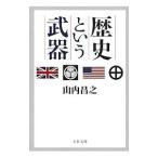 歴史という武器／山内昌之