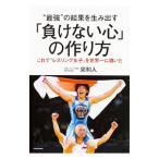 “最強”の結果を生み出す「負けない心」の作り方／栄和人