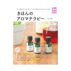 きほんのアロマテラピー／佐々木薫