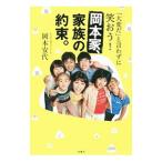 岡本家、家族の約束。／岡本安代