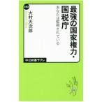 最強の国家権力・国税庁／大村大次郎