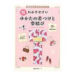 超わかりやすいゆかたの着つけと帯結び／主婦の友社