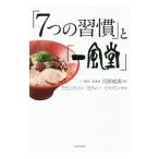 「7つの習慣」と「一風堂」／河原成美