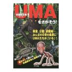 未確認生物UMAをさがそう！／ナツメ社