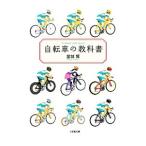 Yahoo! Yahoo!ショッピング(ヤフー ショッピング)自転車の教科書／堂城賢