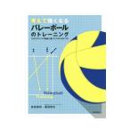 考えて強くなるバレーボールのトレーニング／吉田清司