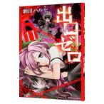 出口ゼロ 11／瀬田ハルヒ