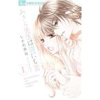 あきら先生は誰にも言えない 1／しがの夷織