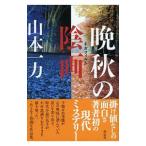 晩秋の陰画（ネガフィルム）／山本一力