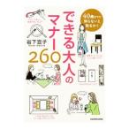 Yahoo! Yahoo!ショッピング(ヤフー ショッピング)40歳までに知らないと恥をかくできる大人のマナー260／岩下宣子