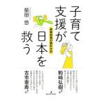 子育て支援が日本を救う／柴田悠