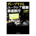 ディープすぎるユーラシア縦断鉄道旅行／下川裕治