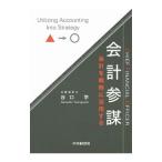 会計参謀／谷口学