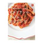 イタリアンのきほん、完全レシピ／吉川敏明