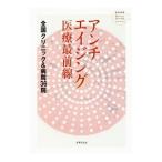 Yahoo! Yahoo!ショッピング(ヤフー ショッピング)アンチエイジング医療最前線 全国クリニック＆病院36院／世界文化社