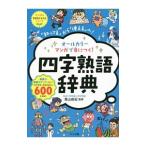 オールカラーマンガで身につく！四字熟語辞典／青山由紀