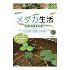 メダカ生活はじめませんか？／馬場浩司（１９７６〜）