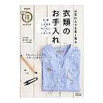 お気に入りを長く着る衣類のお手入れ／中村安秀（1961〜）