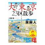 大東京23区散歩／泉麻人