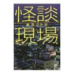 怪談現場東京23区／吉田悠軌
