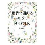 世界で通じる名づけBOOK／栗原里央子