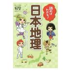 読めばわかる！日本地理／竹林和彦（１９６７〜）