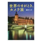 Yahoo! Yahoo!ショッピング(ヤフー ショッピング)世界のまがとき、カメラ旅／藤村大介