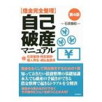 自己破産マニュアル 【第４版】／石原豊昭【監修】