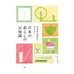 中川政七商店が伝えたい、日本の暮らしの豆知識／中川政七商店