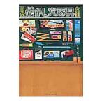 日本懐かし文房具大全／きだてたく