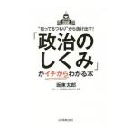「政治のしくみ」がイチからわかる本／坂東太郎（1962〜）