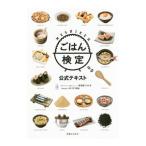 ごはん検定公式テキスト／お米マイスター23区ネットワーク東京都ごはん区