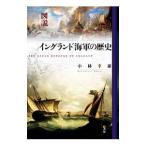 図説イングランド海軍の歴史／小林幸雄（1