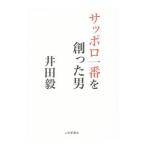 サッポロ一番を創った男 井田毅／磯尚義