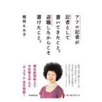 Yahoo! Yahoo!ショッピング(ヤフー ショッピング)アフロ記者が記者として書いてきたこと。退職したからこそ書けたこと。／稲垣えみ子