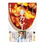 旨い！家（うち）カレー／小宮山雄飛