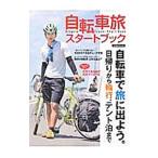Yahoo! Yahoo!ショッピング(ヤフー ショッピング)自転車旅スタートブック／洋泉社