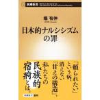 日本的ナルシシズムの罪／堀有伸