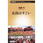 広島はすごい／安西巧