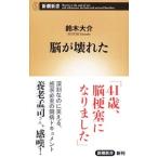 脳が壊れた／鈴木大介（１９７３〜）