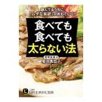 食べても食べても太らない法／菊池真由子