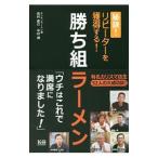 勝ち組ラーメン／田村直己