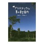 よむプラネタリウム夏の星空案内／野崎洋子