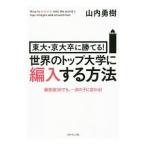 東大・京大卒に勝てる！世界のトップ大学に編入する方法／山内勇樹