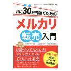 月に３０万円稼ぐためのメルカリ転売入門／阿部悠人