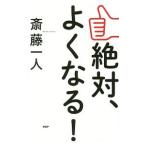 ショッピング自己啓発 絶対、よくなる！／斎藤一人