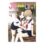 ＪＣ ｎｏ Ｌｉｆｅ！ 1／えんぎよし