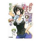  Baka to Test to Shoukanjuu [ новый версия ] 5| Inoue . 2 