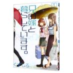 兄の嫁と暮らしています。 1／くずしろ