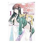 魔法科高校の劣等生 来訪者編 1／マジコ！